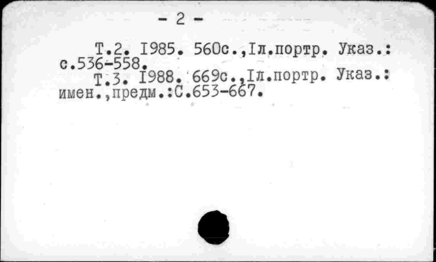 ﻿- 2 -
Т.2. 1985. 560с.,1л.портр. Указ, с.536-558.
Т.З. 1988. 669с.,1Л.портр. Указ, имен.,предм.:С.653-667.